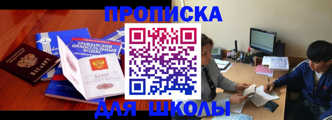 прописка для школы в Анадыре